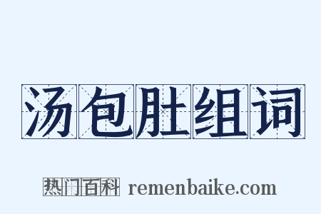 汤包肚组词是什么意思的图片